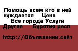 Помощь всем кто в ней нуждается  › Цена ­ 6 000 - Все города Услуги » Другие   . Бурятия респ.